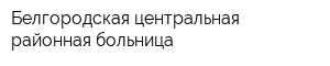 Белгородская центральная районная больница