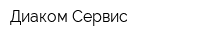 Диаком-Сервис