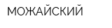 МОЖАЙСКИЙ