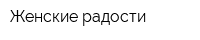 Женские радости