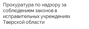 Прокуратура по надзору за соблюдением законов в исправительных учреждениях Тверской области