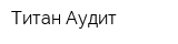 Титан-Аудит