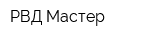 РВД-Мастер