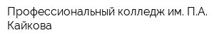 Профессиональный колледж им ПА Кайкова
