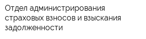 Отдел администрирования страховых взносов и взыскания задолженности