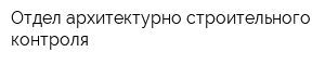 Отдел архитектурно-строительного контроля