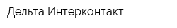 Дельта Интерконтакт
