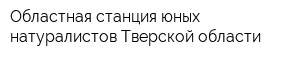 Областная станция юных натуралистов Тверской области