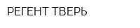 РЕГЕНТ-ТВЕРЬ