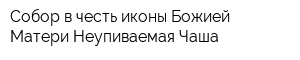 Собор в честь иконы Божией Матери Неупиваемая Чаша