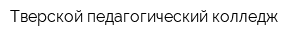 Тверской педагогический колледж