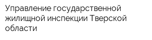 Управление государственной жилищной инспекции Тверской области