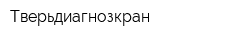Тверьдиагнозкран