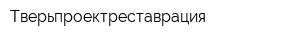 Тверьпроектреставрация