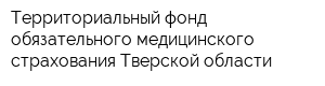 Территориальный фонд обязательного медицинского страхования Тверской области