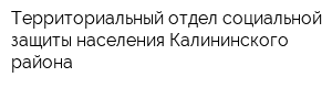 Территориальный отдел социальной защиты населения Калининского района