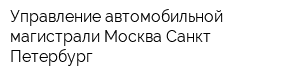 Управление автомобильной магистрали Москва-Санкт-Петербург