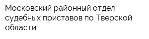 Московский районный отдел судебных приставов по Тверской области