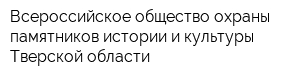 Всероссийское общество охраны памятников истории и культуры Тверской области