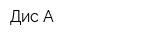 Дис-А