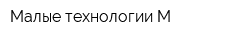 Малые технологии-М