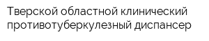 Тверской областной клинический противотуберкулезный диспансер