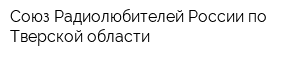 Союз Радиолюбителей России по Тверской области