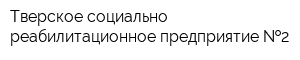 Тверское социально-реабилитационное предприятие  2