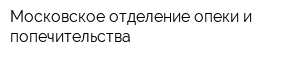 Московское отделение опеки и попечительства