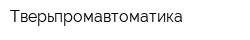Тверьпромавтоматика