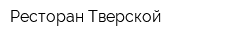 Ресторан Тверской