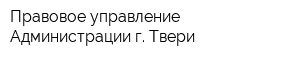 Правовое управление Администрации г Твери