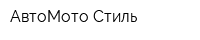 АвтоМото Стиль