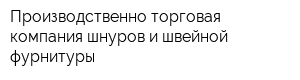 Производственно-торговая компания шнуров и швейной фурнитуры