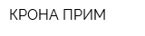 КРОНА ПРИМ
