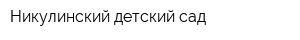 Никулинский детский сад