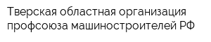 Тверская областная организация профсоюза машиностроителей РФ