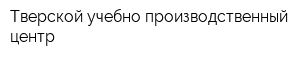 Тверской учебно-производственный центр