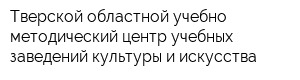 Тверской областной учебно-методический центр учебных заведений культуры и искусства