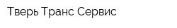 Тверь Транс-Сервис