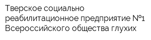 Тверское социально-реабилитационное предприятие  1 Всероссийского общества глухих