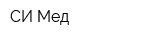 СИ-Мед