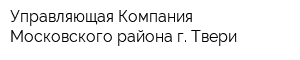 Управляющая Компания Московского района г Твери