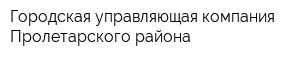 Городская управляющая компания Пролетарского района