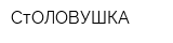 СтОЛОВУШКА