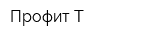 Профит-Т