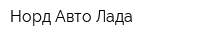 Норд-Авто Лада
