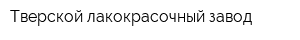 Тверской лакокрасочный завод