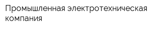 Промышленная электротехническая компания