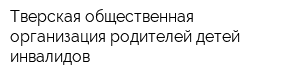 Тверская общественная организация родителей детей-инвалидов